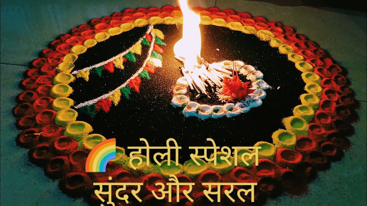 रंगों से सजाएं अपना घर | होली स्पेशल सिंपल रंगोली डिज़ाइन🌈🔥