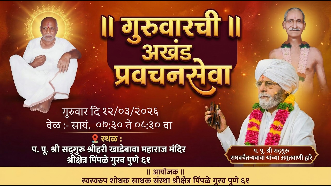 गुरुवारची अखंड प्रवचनसेवा १२/०३/२०२६