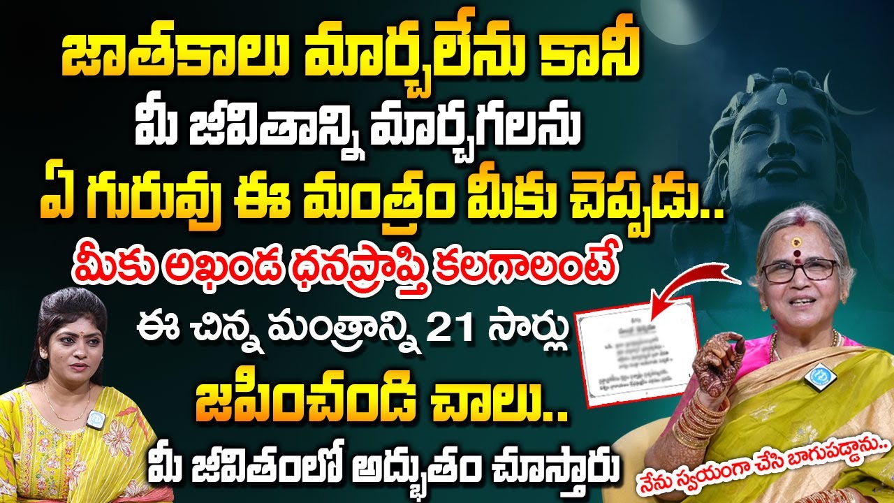 ఈ మంత్రాన్ని జపించండి మీ జాతకమే మారుతుంది.. | Aruna Peri About Mantram | @iDream Bhakthi Life