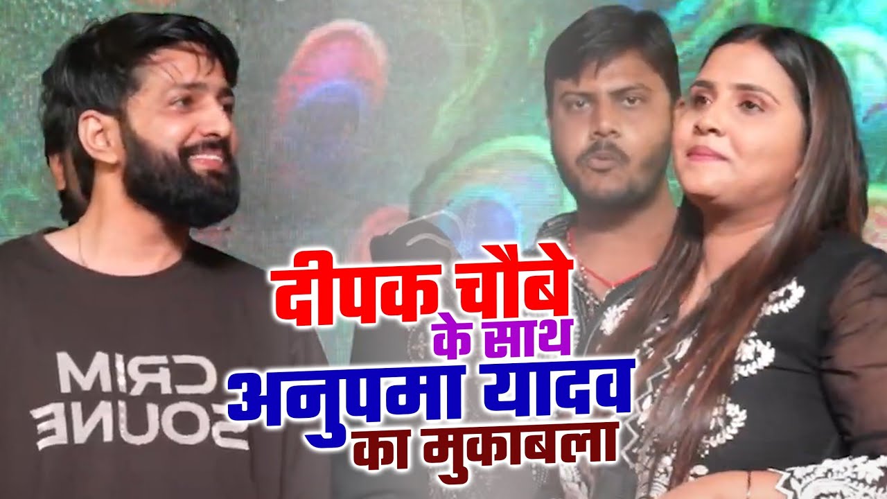दीपक चौबे के साथ अनुपमा यादव का मुकाबला || Deepak Chaubey Anupama Yadav Stage Show| Basti Stage Show