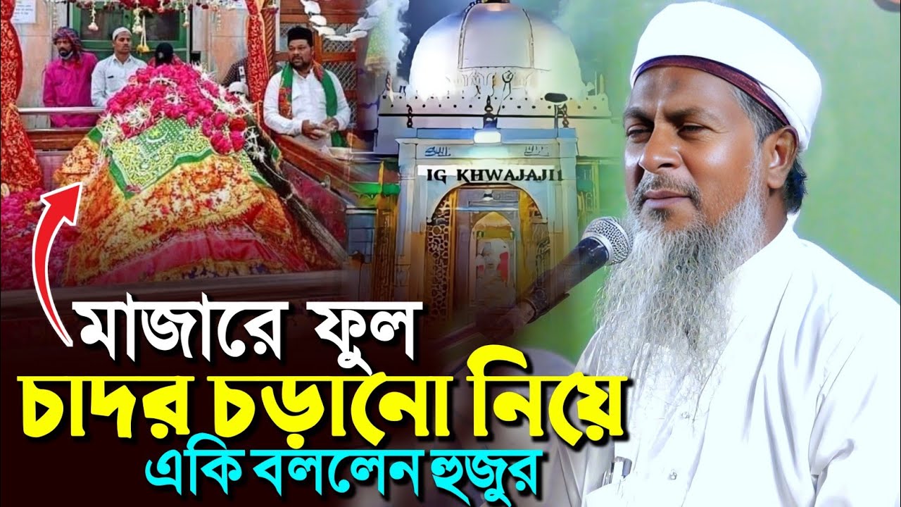 মাজারে ফুল চাদর চড়ানো নিয়ে একি বললেন হুজুর┇জয়নাল আবেদীন সাহেব┇joynal Abedin Saheb waz,