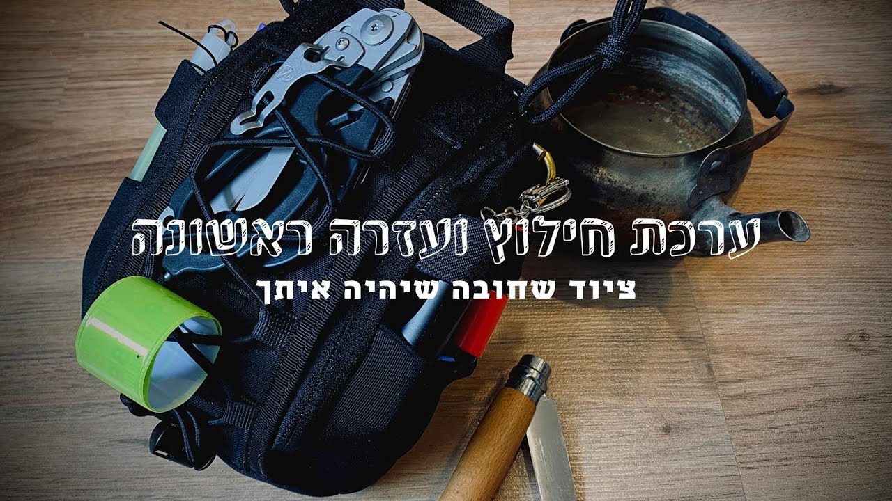 ערכת עזרה ראשונה קטנה וקומפקטית - לטיול, חילוץ והישרדות
