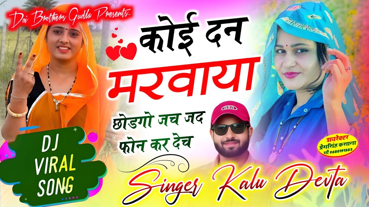 कोई दन मरवाया छोडगो जच जद फोन कर देच // इंस्टा न्यू वायरल सोंग // singer kr Devta 