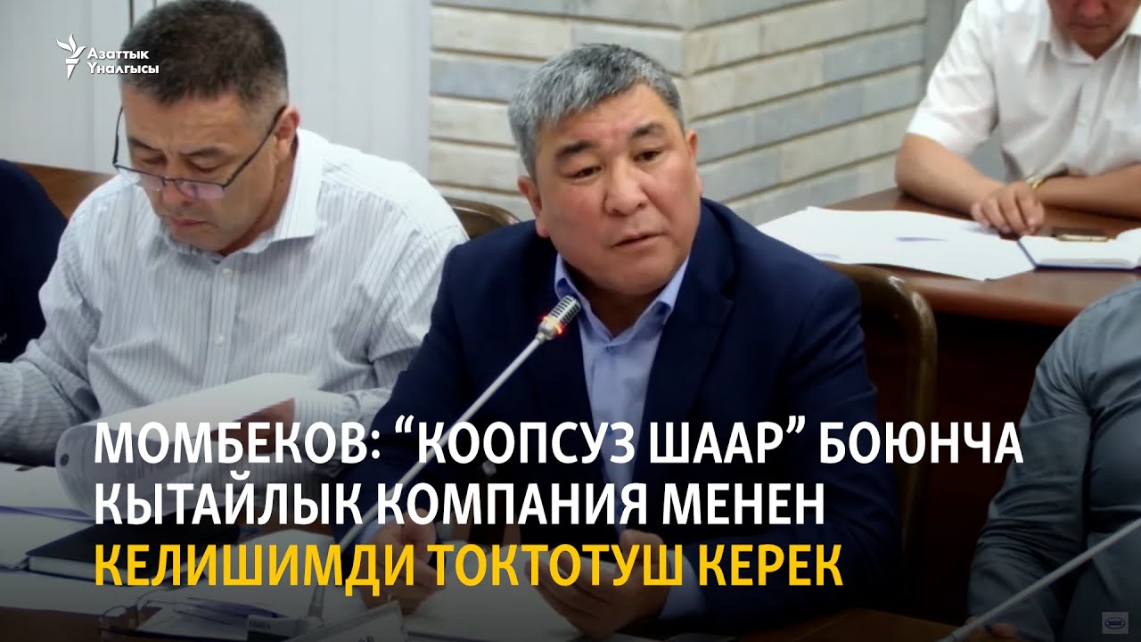 Момбеков: “Коопсуз шаар” боюнча кытайлык компания менен келишимди токтотуш керек