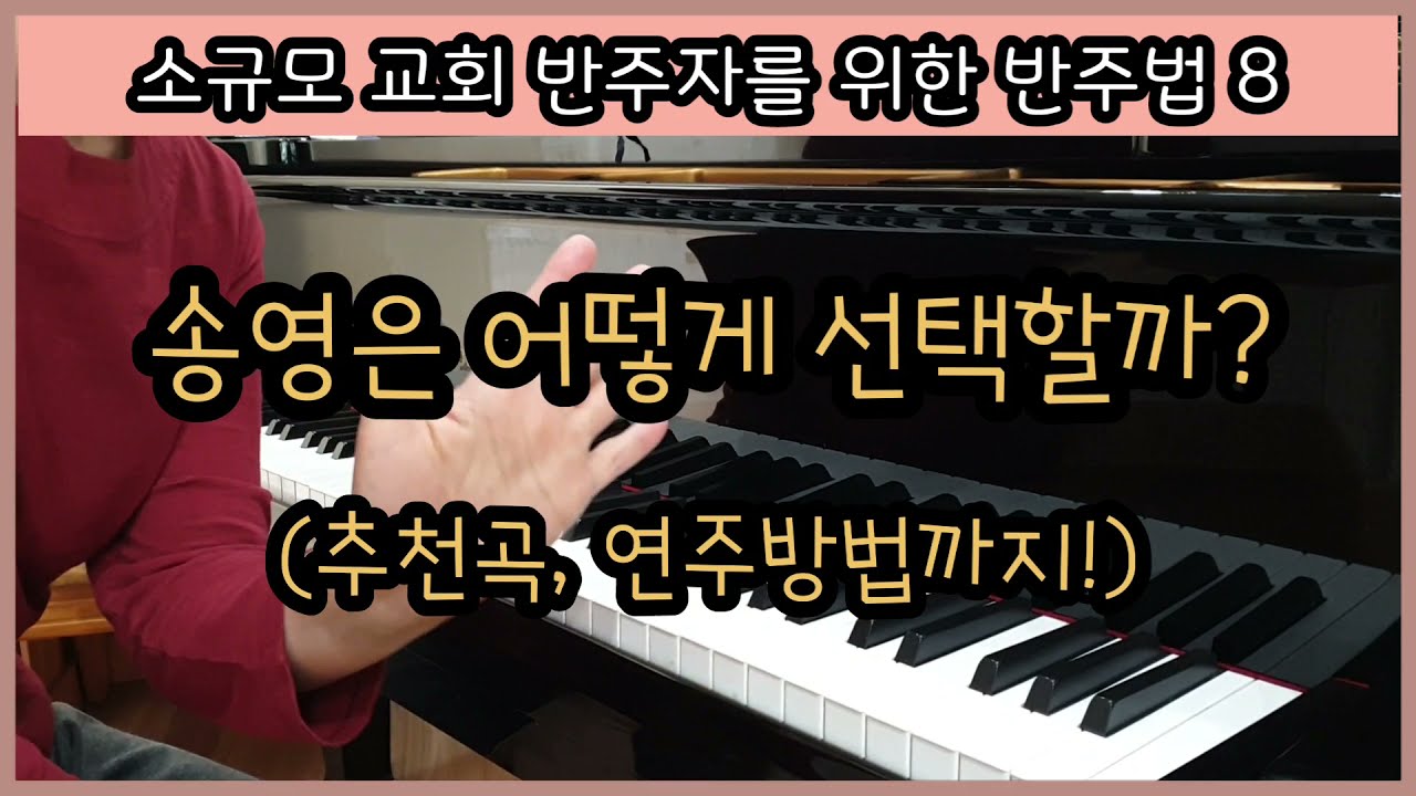 [찬송가반주법8] 송영(곡 추천, 연습방법)