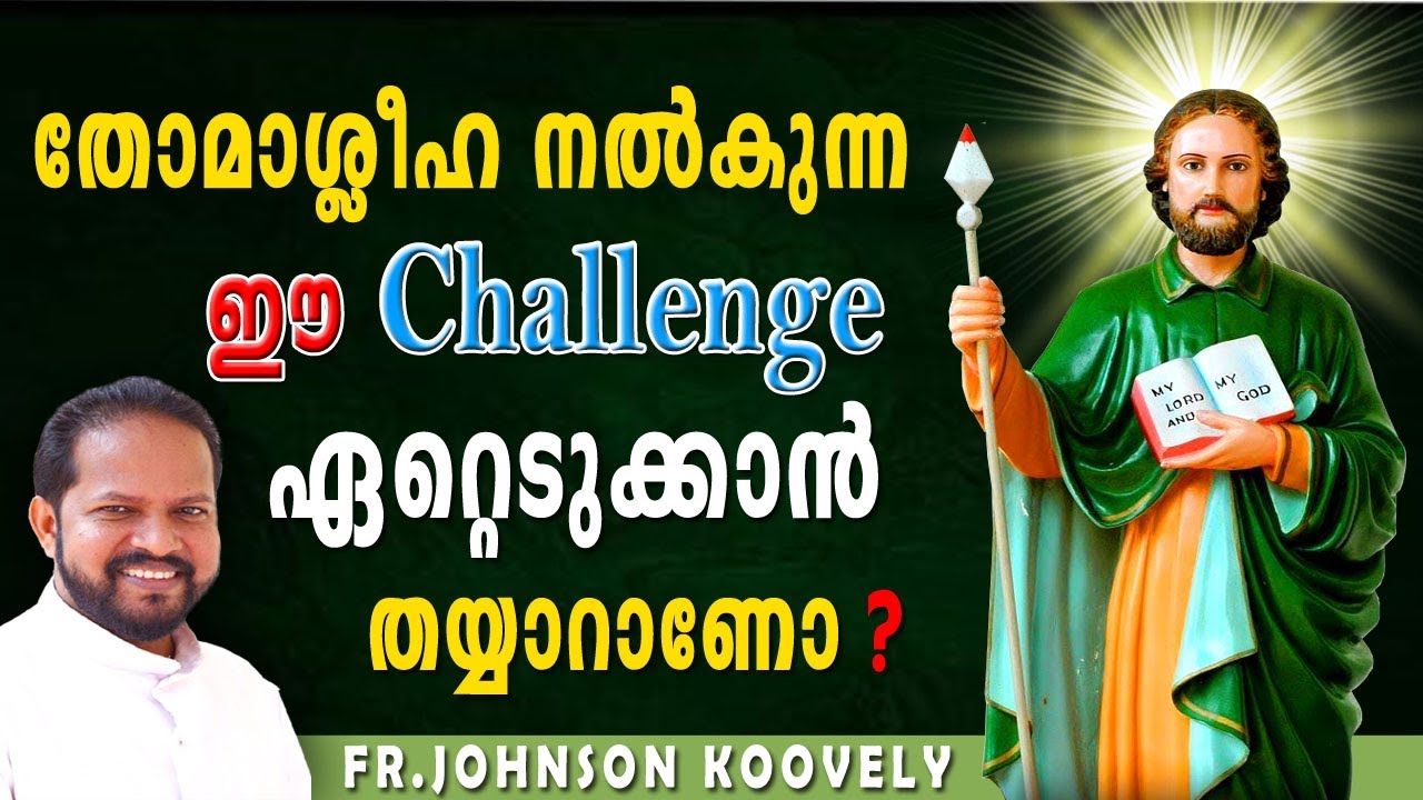 തോമാശ്ലീഹ നല്‍കുന്ന ഈ Challenge ഏറ്റെടുക്കാന്‍ തയ്യാറാണോ ?... fr.johnson koovely
