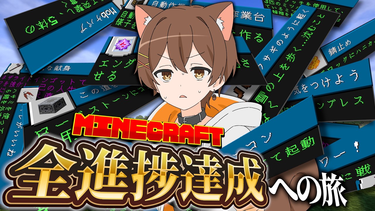 サバイバルで全進捗達成への旅――。【マインクラフト】