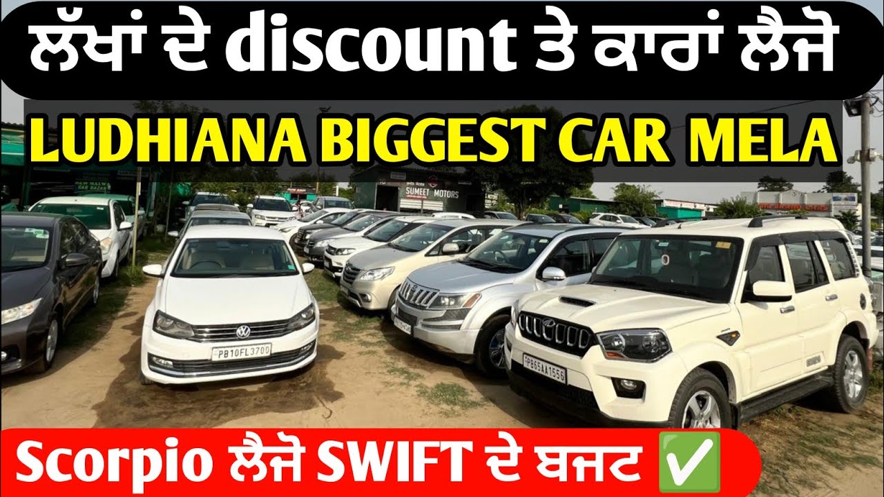 📢 ਲੱਖਾਂ ਦੇ discount ਤੇ ਕਾਰਾਂ ਲੈਜੋ🔥Scorpio ਸਿਰਫ਼ Swift ਦੇ ਬਜ਼ਟ ਚ ਮਿਲ ਰਹੀ👍 ✅Ludhiana biggest car mela