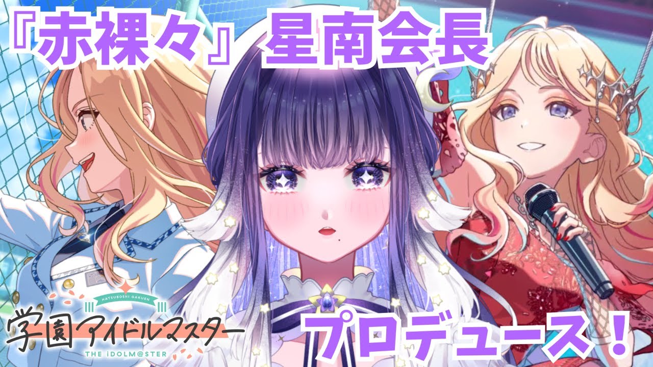 【#学マス 】『赤裸々』十王星南プロデュース🔥これが一番星なのよ、、、※ネタバレあり 【ミアトリクス /#新人vtuber 】