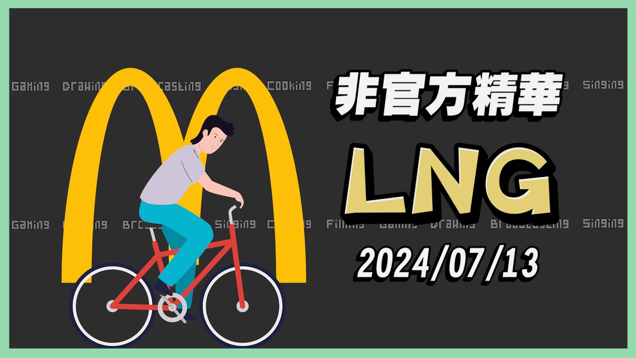 【LNG非官方精華 】共享麥當勞不剝皮 2024/07/13