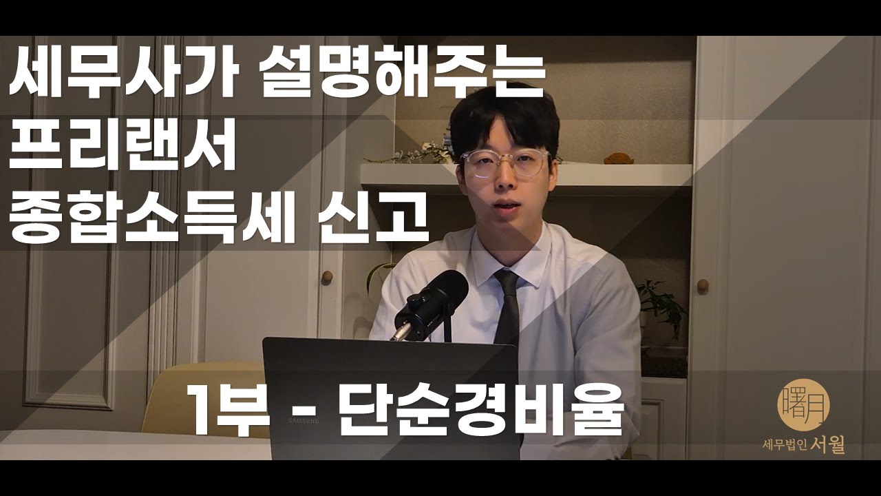 프리랜서 세금신고 백서 (1편 단순경비율)