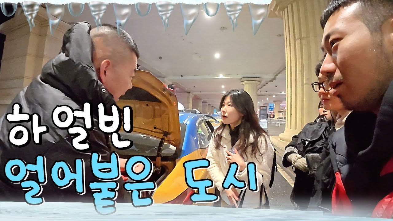중국에서 가장 추운도시 여행기 - 하얼빈 상편 -