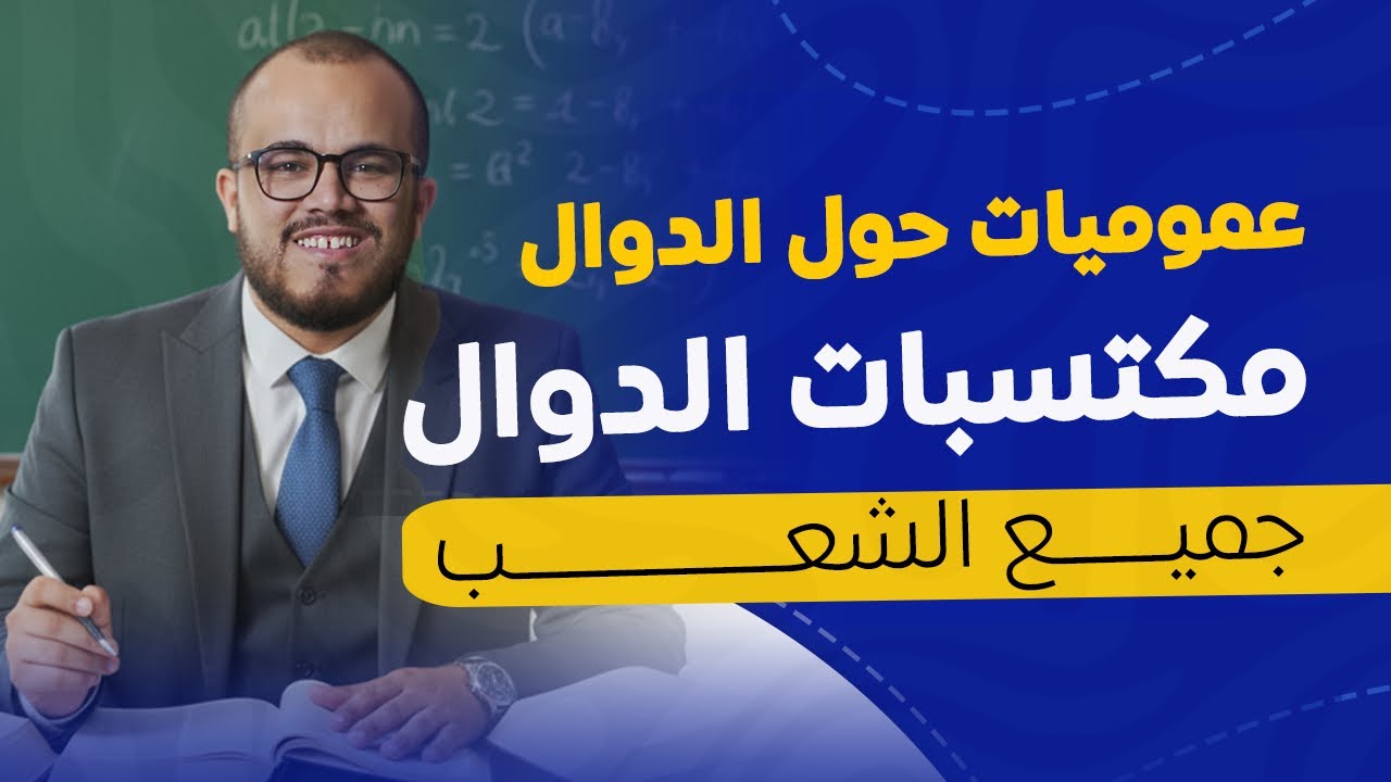 ⚡️✨ بداية قوية في الوحدة الأولى | مكتسبات الدوال (الدالة ومجموعة التعريف) | السنة الثانية ثانوي