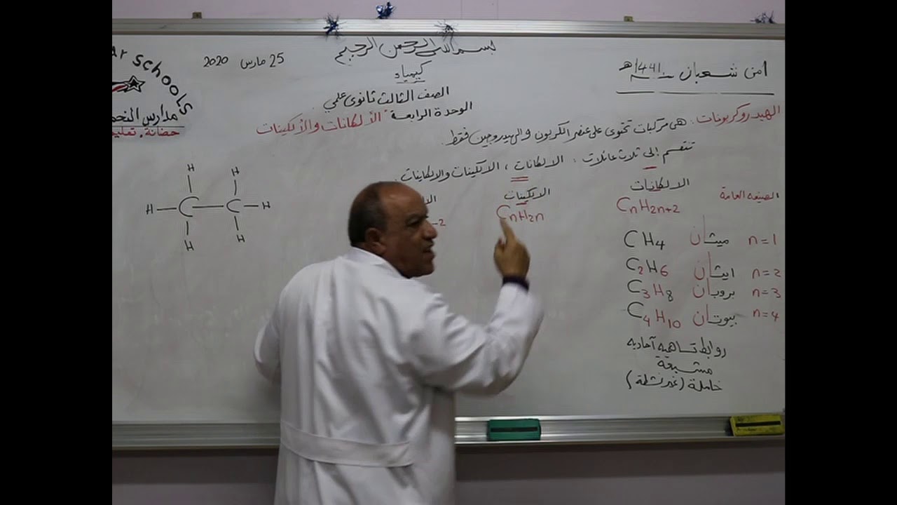 مادة الكيمياء للصف الثالث الثانوي _ درس الألكانات والألكينات