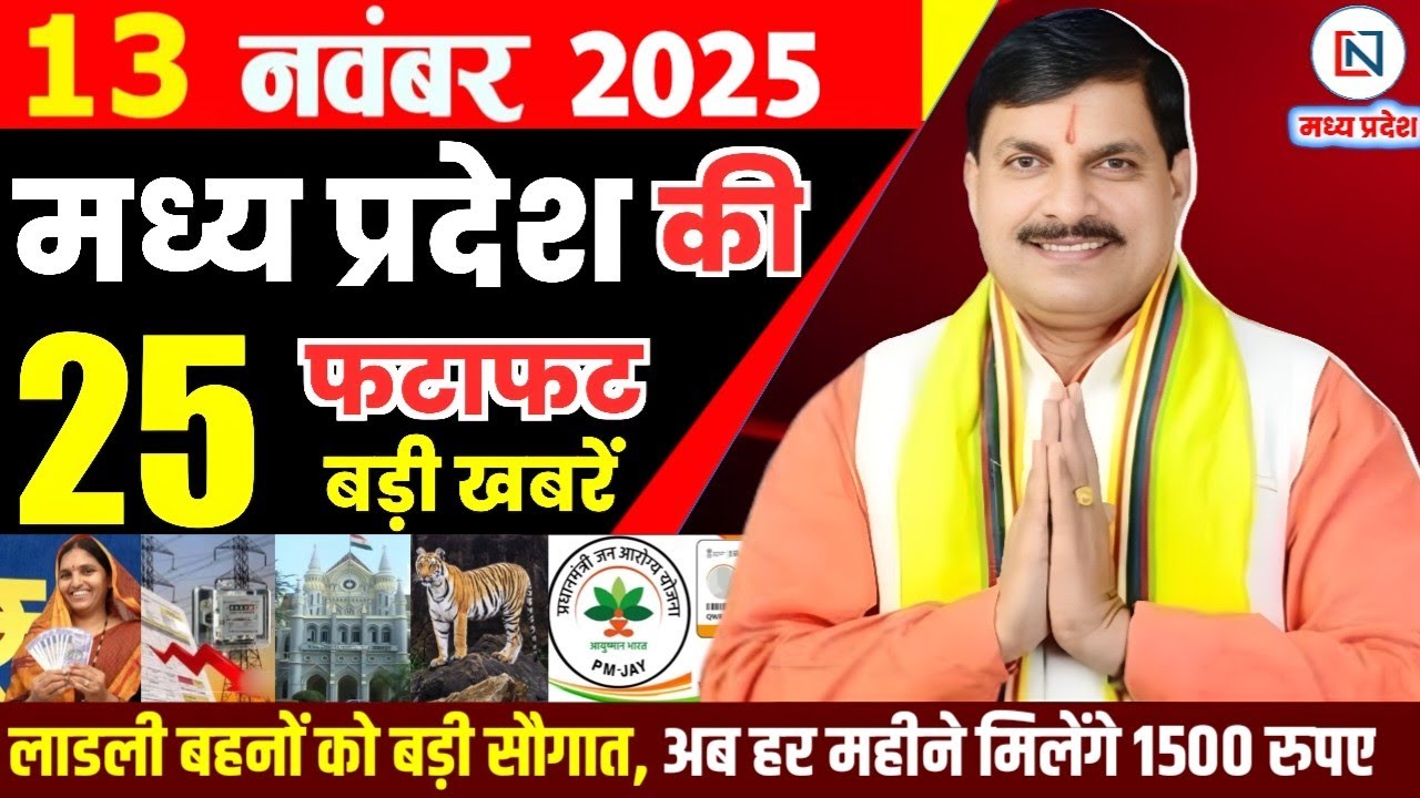 13 November 2025 Madhya Pradesh News Bhopal Samachar, Clean News MP  मध्यप्रदेश समाचार भोपाल समाचार