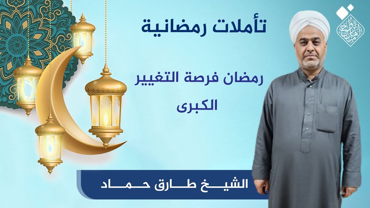 تأملات رمضانية - رمضان فرصة التغيير الكبرى _الشيخ طارق حماد
