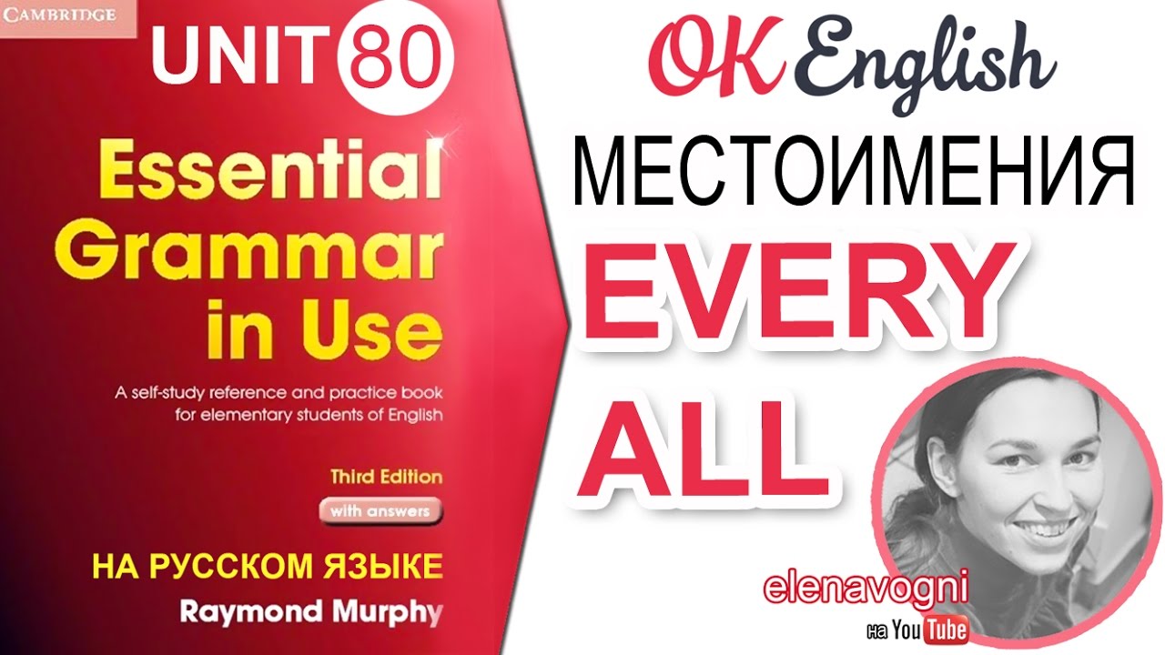 Unit 80 Английские местоимения ALL и EVERY | OK English Elementary