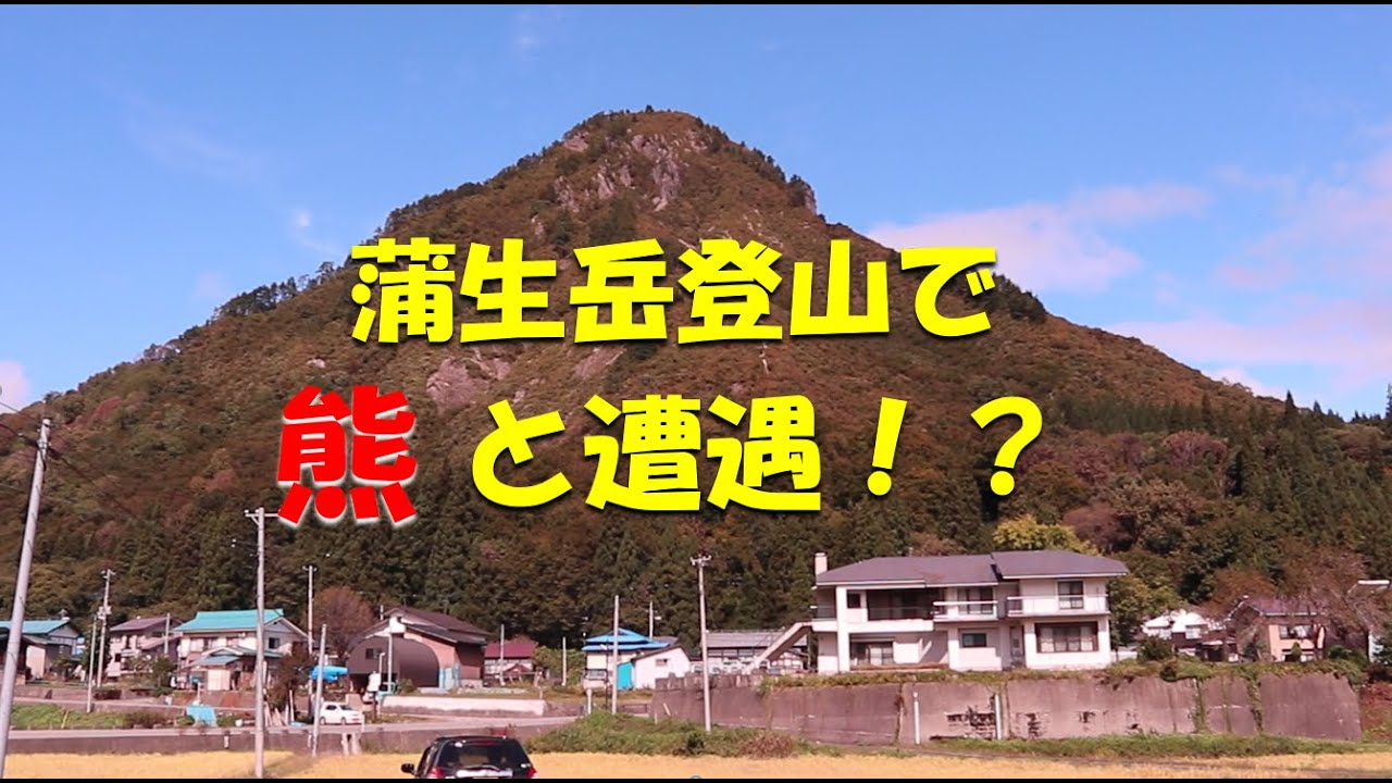 蒲生岳登山で熊と遭遇！？