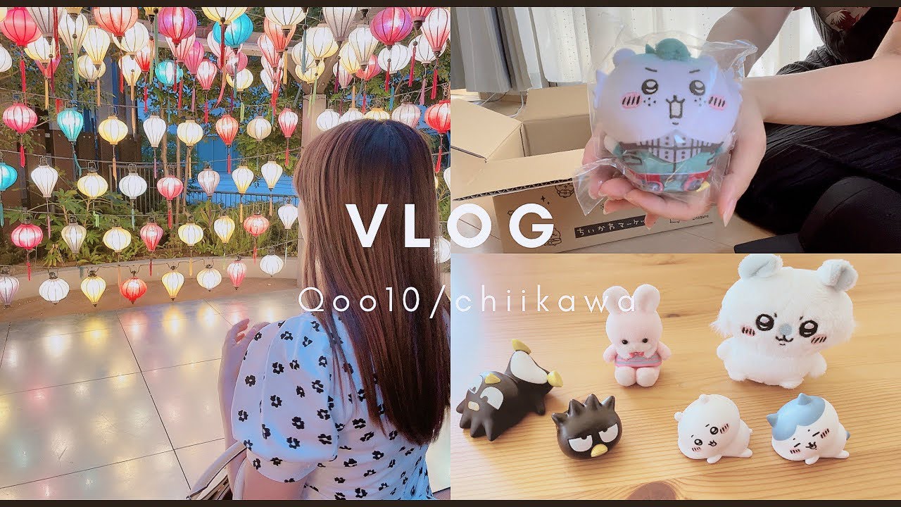 【vlog】社会人の休日︴︴/Wedding anniversary💍/ Qoo10/ちいかわ/ガチャポン/購入品