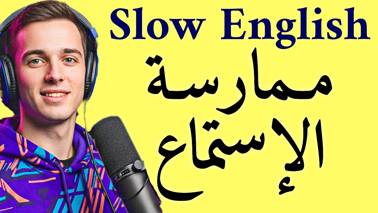 من مبتدئ إلى محترف | الاستماع البطيء والطلاقة في الإنجليزية | Slow English