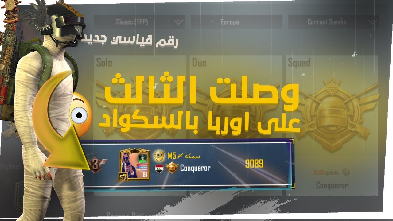 وصلت الثالث على قارة اوروبا بسيزون رانك!🔥( سولو - دو - سكواد ) 🥇 مع لقطات ضيم 😂🔥 ببجي موبايل