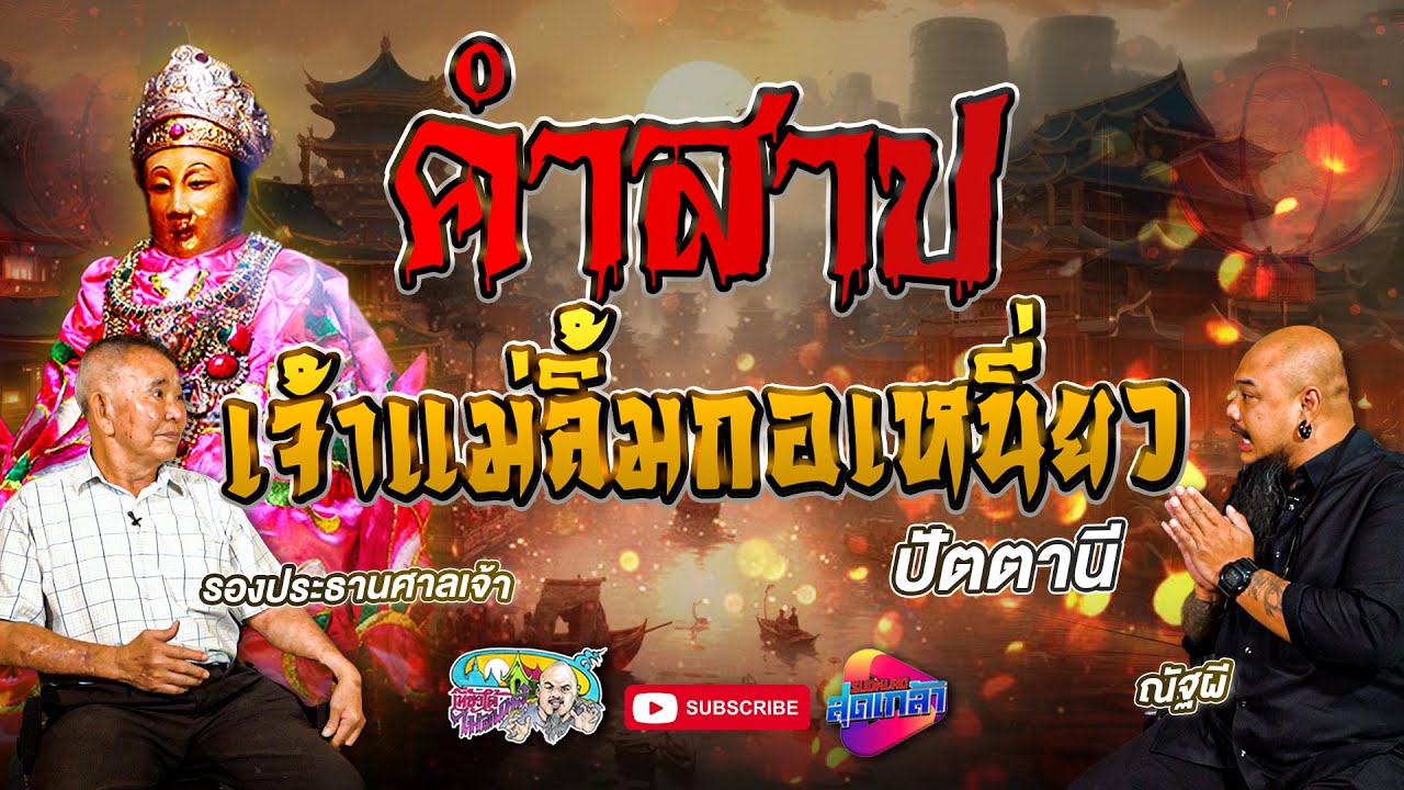 ตำนานคำสาป เจ้าแม่ลิ้มกอเหนี่ยว ปัตตานี | เที่ยวได้ไม่ลบหลู่