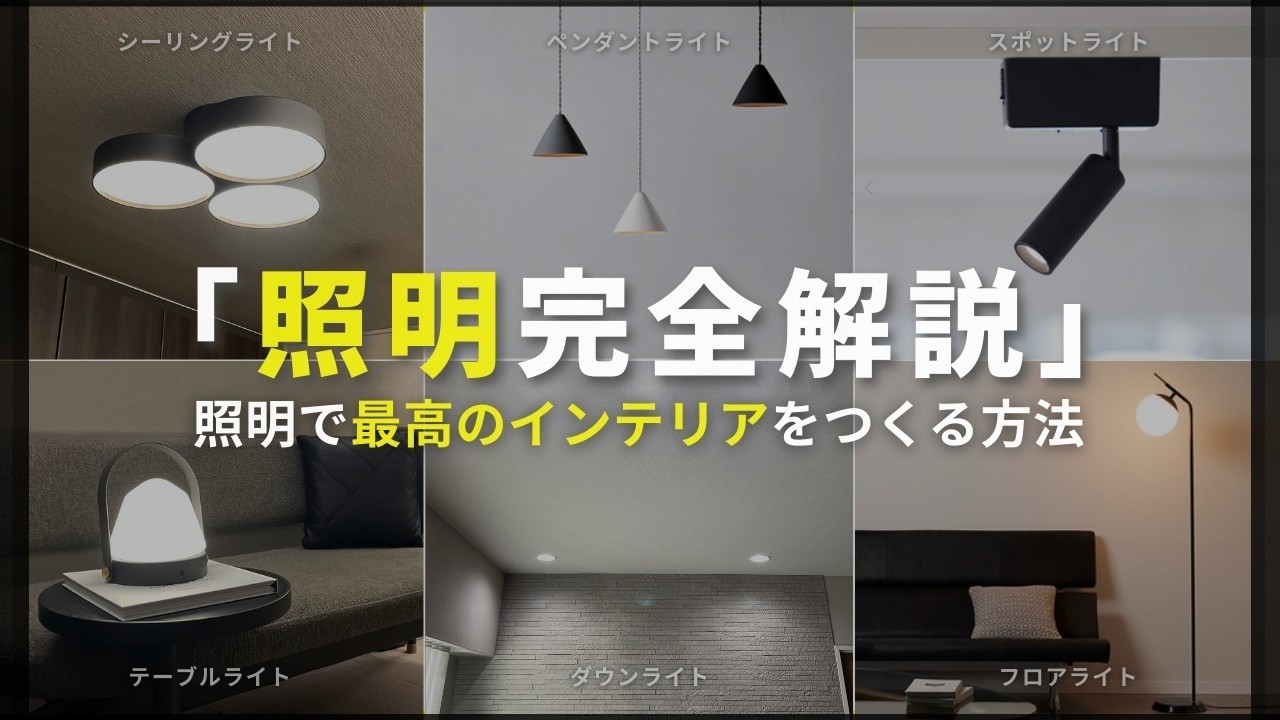 【2026年照明選び】インテリアを最高におしゃれにする５つのテクニック | ペンダントライト| シーリングライト| ダウンライト| テーブルライト| スポットライト