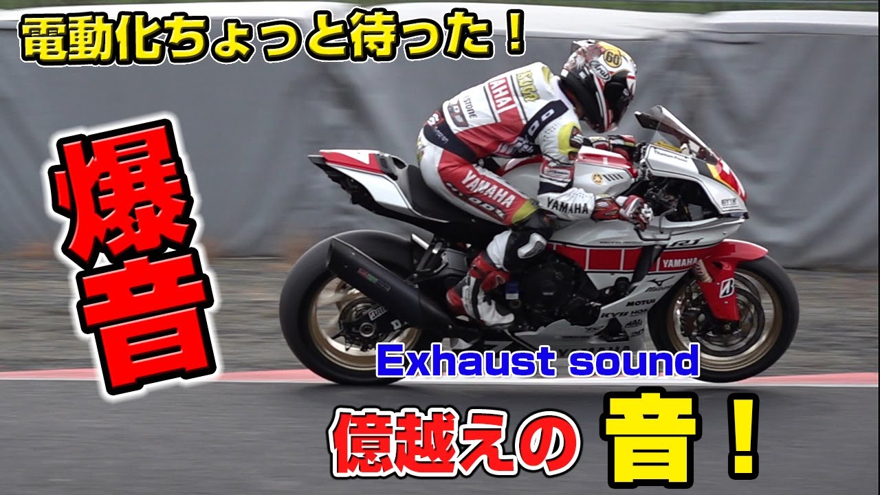 億越えワークスバイクの素晴らしい排気音！そしてレースマシンのサウンド！