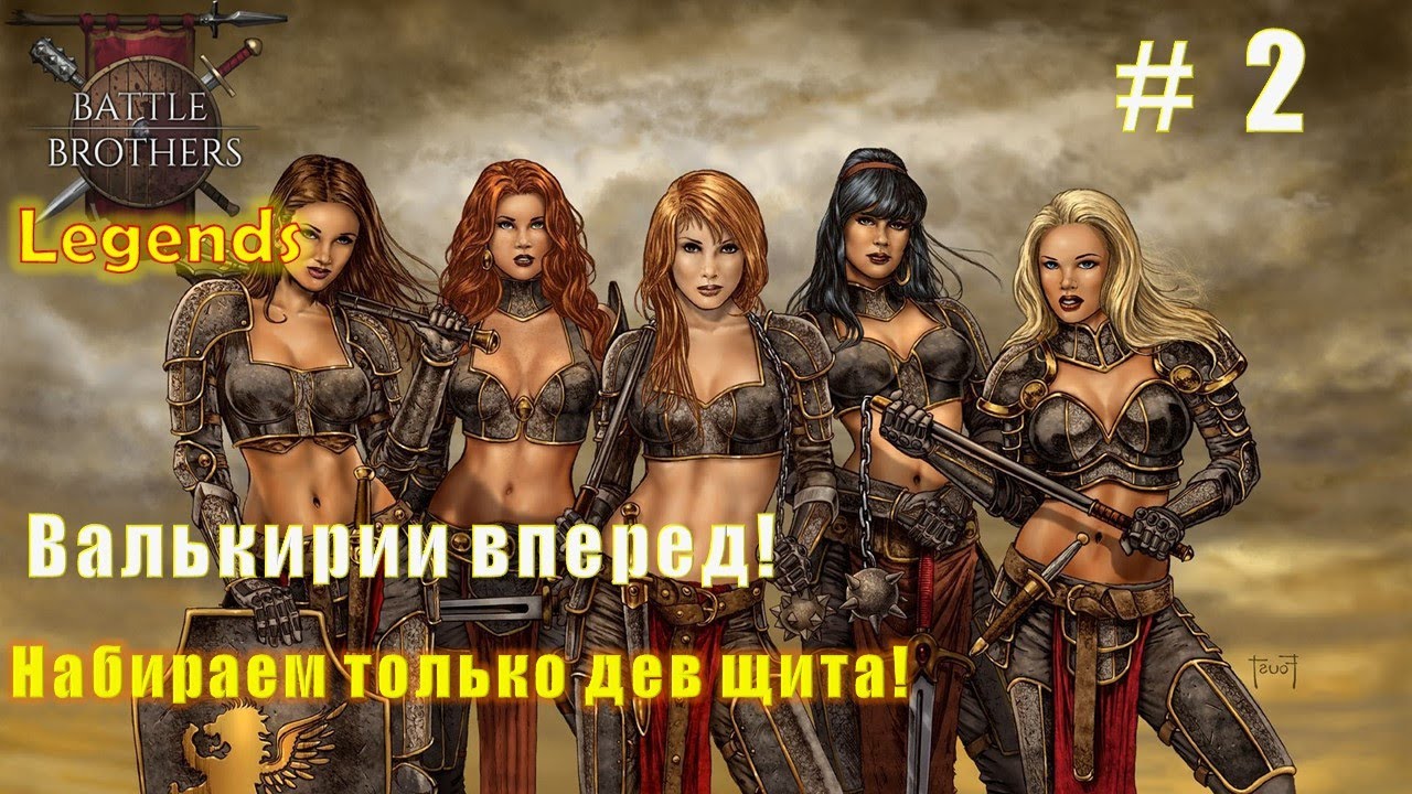 Валькирии вперед! Часть 2. Battle brothers. Mod Legends.