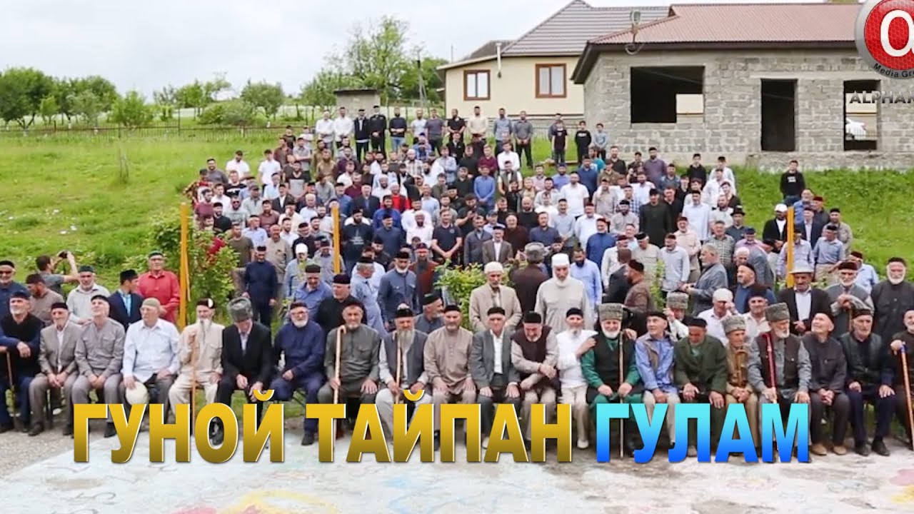 ГУНОЙ ТАЙПАН ГУЛАМ 2019 шо