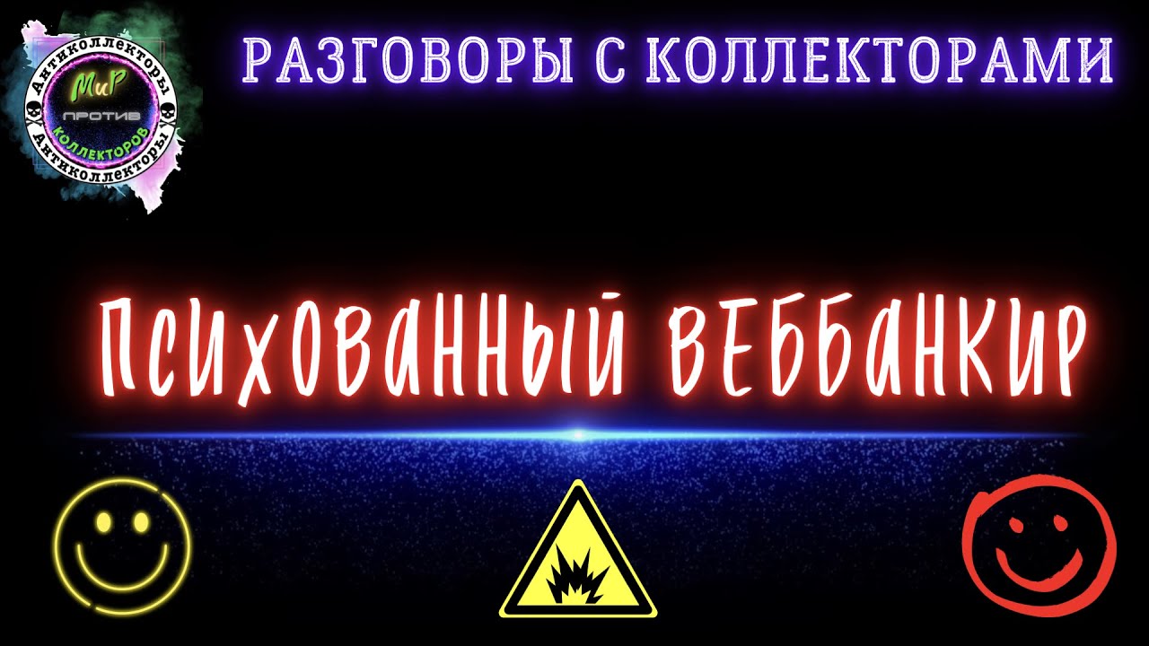 ПСИХОВАННЫЙ ВЕББАНКИР/ЗАЙМЕР/Разговоры с коллекторами/Антиколлекторы