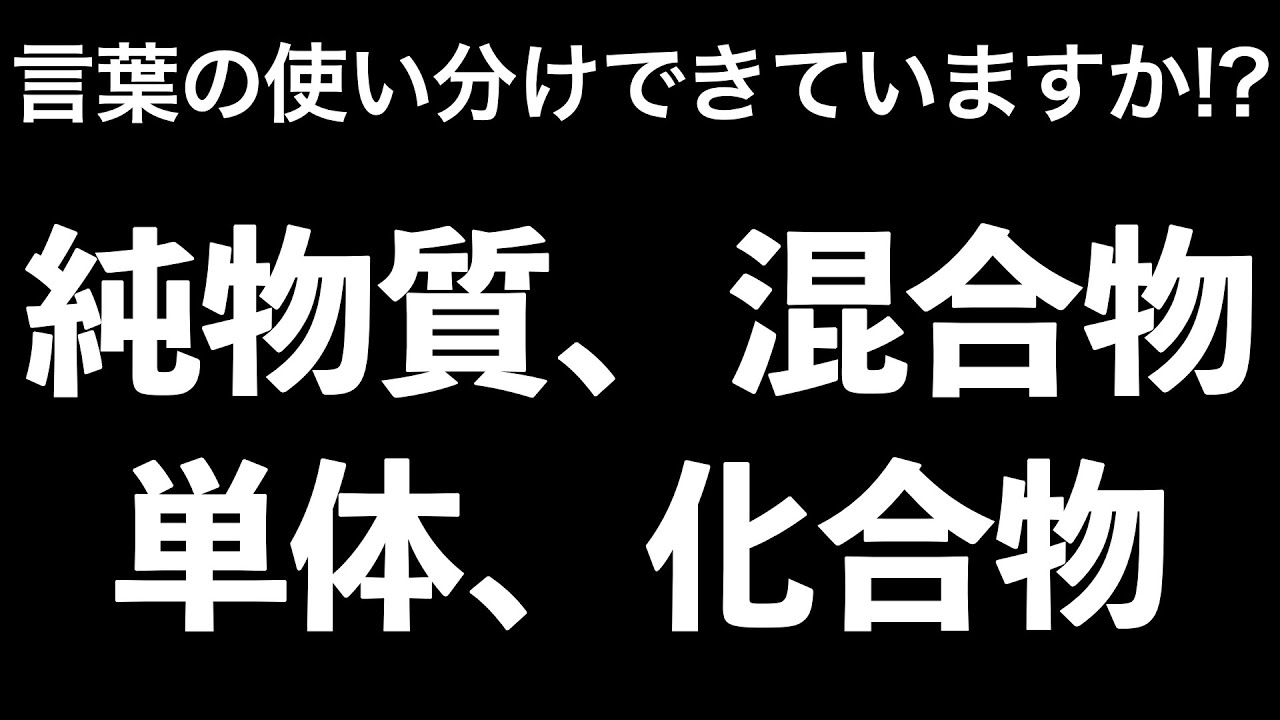 【これらの用語の使い分けちゃんとわかりますか!?】純物質、混合物、単体、混合物の違いをこの動画で整理しよう！〔現役塾講師解説、高校化学、化学基礎〕