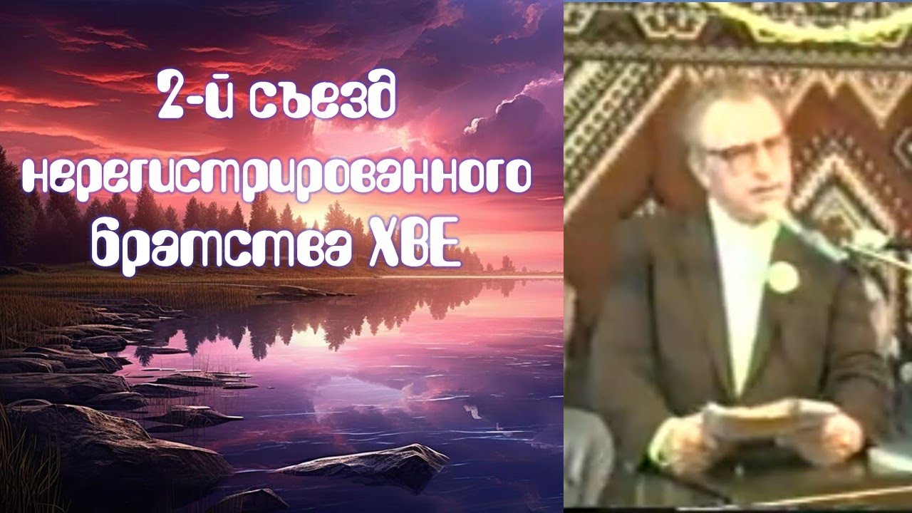 2-й съезд нерегистрированного братства ХВЕ.
