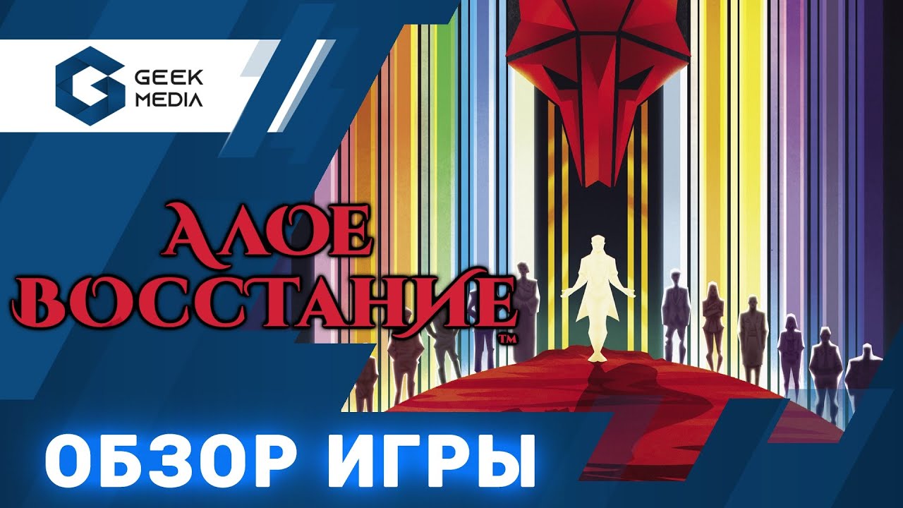 АЛОЕ ВОССТАНИЕ - ОБЗОР настольной игры Red Rising от Geek Media