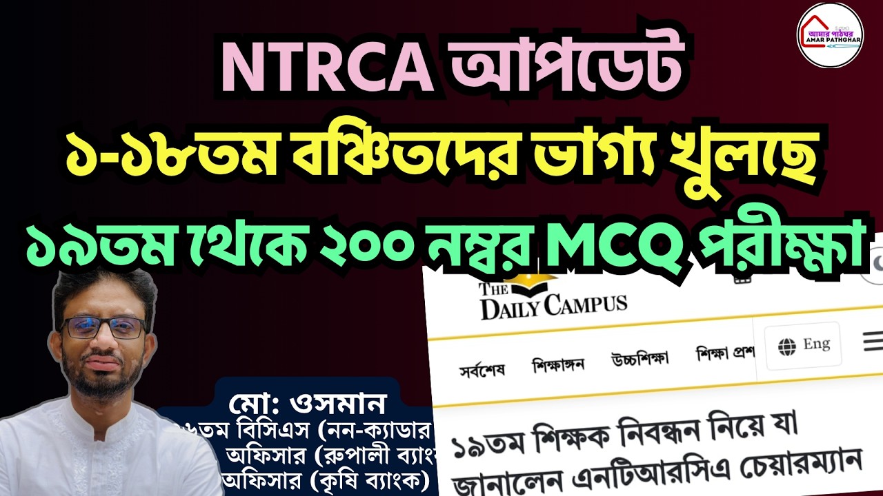 📋এনটিআরসিএ ১-১৮তম বঞ্চিতদের ভাগ্য খুলছে ও ১৯তমের ২০০ নম্বর পরীক্ষা। NTRCA Update 2026.