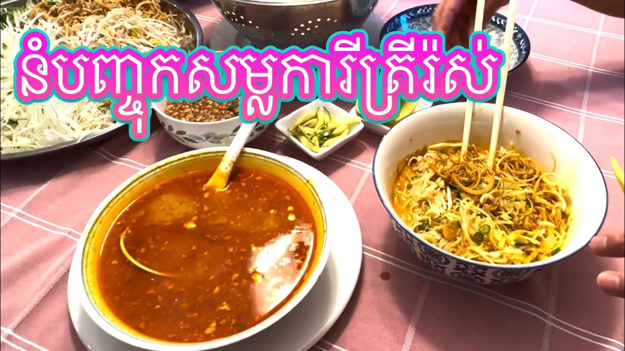 How to make fish curry with Nom Banh Jok | របៀបធ្វើសម្លការីត្រីរ៉ស់