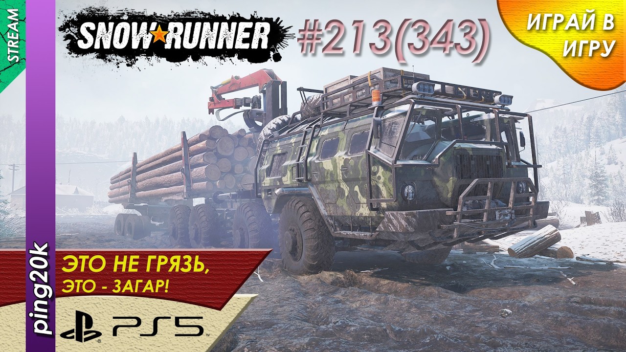 SnowRunner (PS5). HARD RP. Пашни. Особая доставка. Заезд №3. Серия #213 (343)
