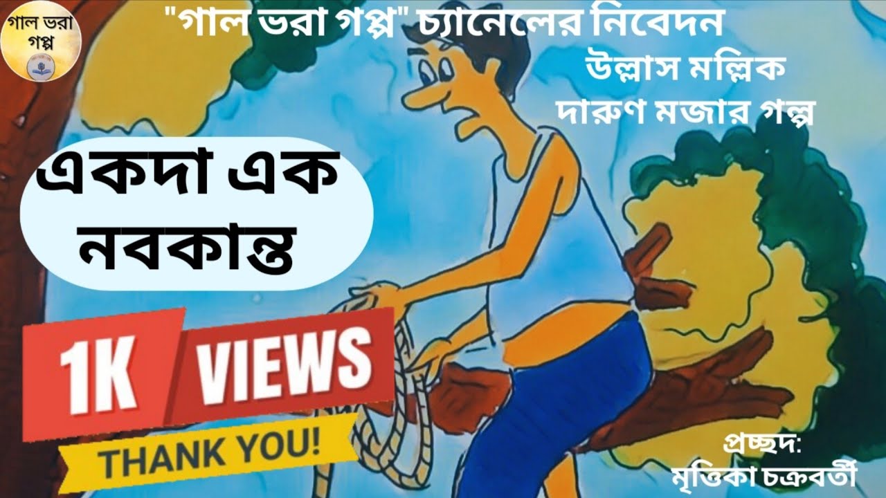 একদা এক নবকান্ত।। উল্লাস মল্লিক।। দারুণ মজার গল্প।। #galbhoragoppo #funnystories #bangladesh #yt 