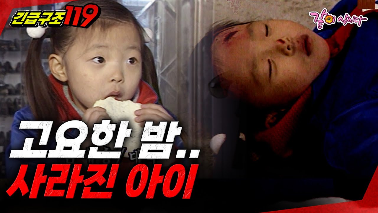 아무 소리도 들리지 않는 고요한 밤.. 아이가 사라져 계단 밑에서 발견됐다... [긴급구조119] | KBS 1997.12.24