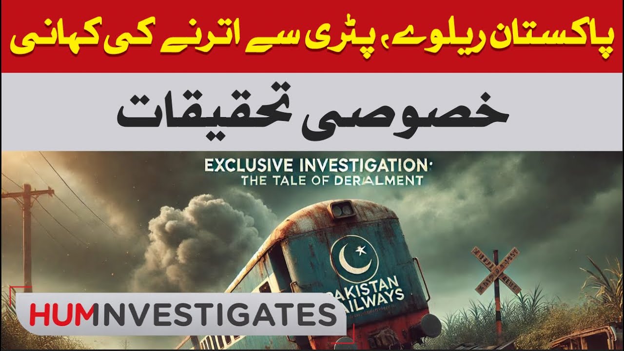 Pakistan Railways: ​A tale of​ mismanagement, ​corruption & negligence | Hum Investigates | 1 Dec 24
