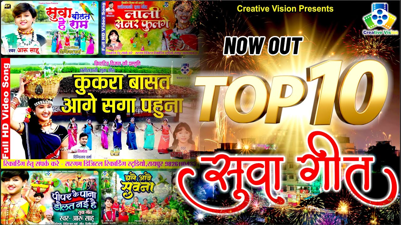 Top 10 Suva Geet II टॉप 10 सुवा गाना II Sua Gana 2025