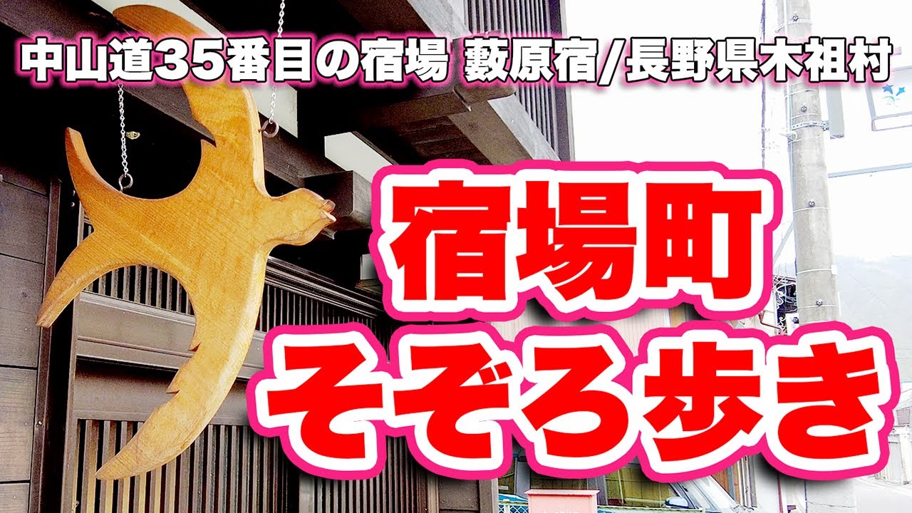 中山道35番目の宿場町を観光！木祖村『藪原宿』【旅行VLOG、レビュー】850年創建の薮原神社まで3km歩いてみた！本陣跡や御鷹匠役所跡など見どころ満載！中央線沿いで鉄ちゃん感涙もの？