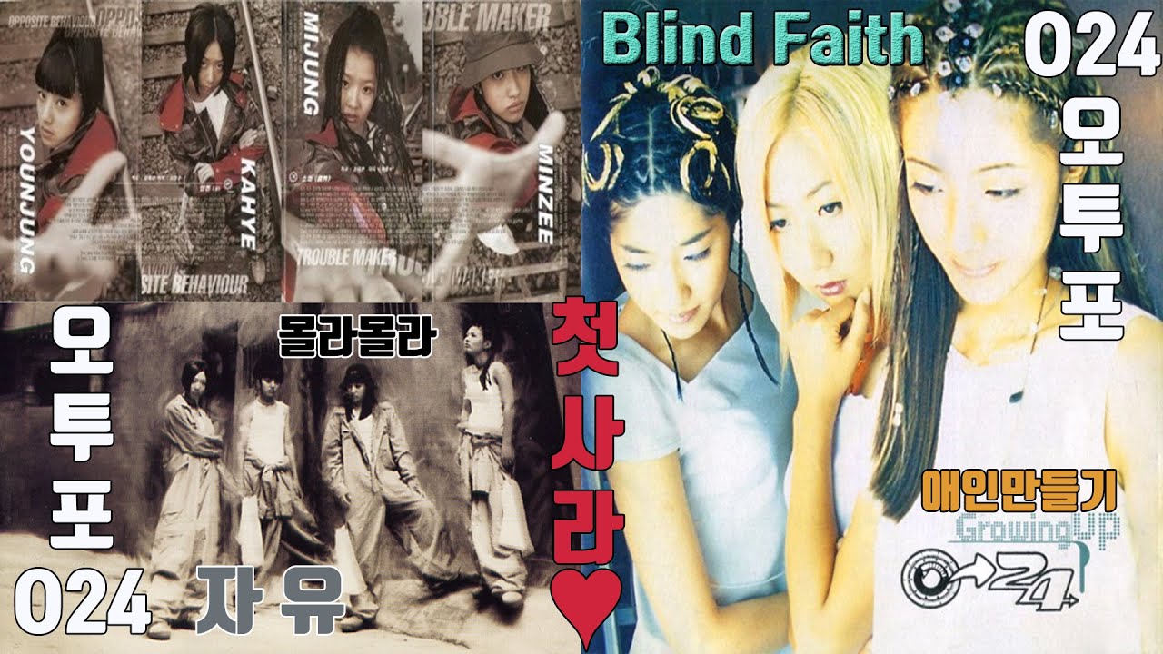 O24 (오투포) - 자유 / 첫사랑 / 몰라몰라 / Blind Faith / 애인만들기 [타이틀 /히트곡 모음] [뮤비 / 가사]