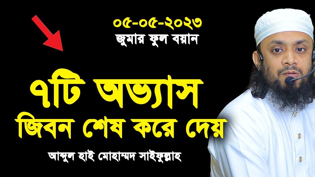 ৭টি অভ্যাস। আব্দুল হাই মুহাম্মদ সাইফুল্লাহ জুমার বয়ান। abdul hi aifullah jumar khutba