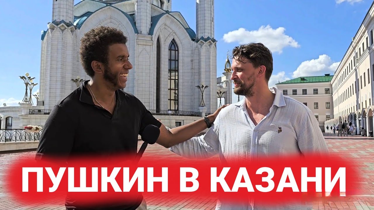 Пушкин в Казани Ч.1 / Казань Город Любви / Григорий Корнилов @BIGTWINonline