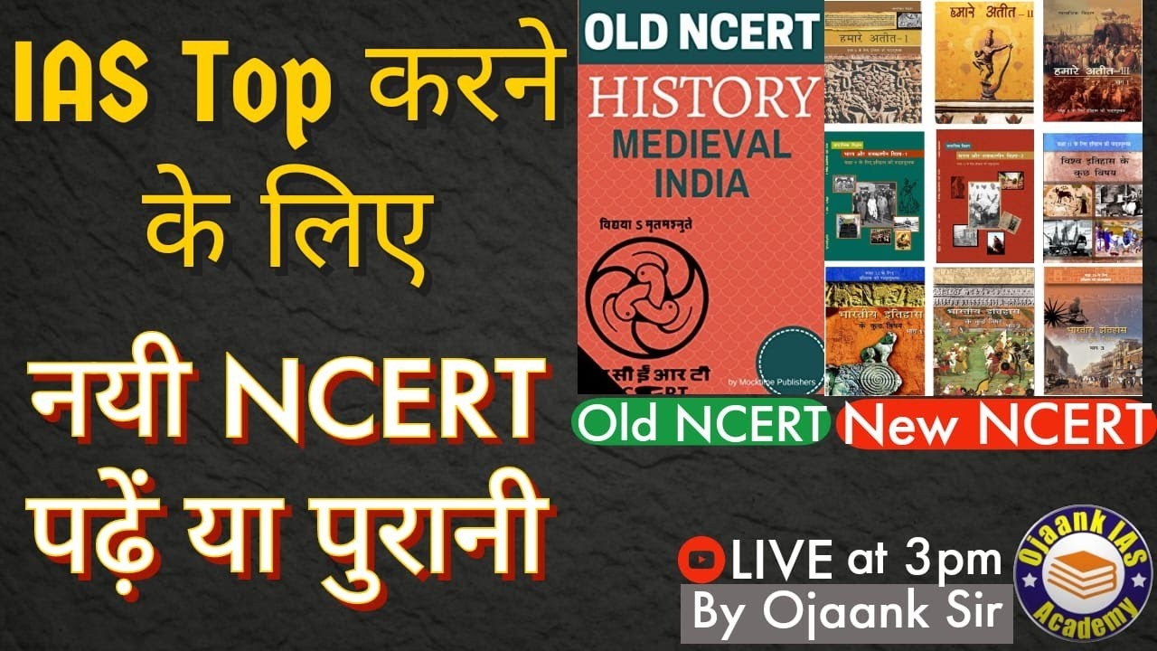 3:00 pm - UPSC Crack करने के लिए OLD NCERT पढ़ें या NEW NCERT पढ़ें by #Ojaank_sir || #IASmotivation
