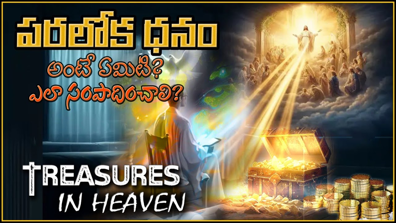 TREASURES IN HEAVEN - పరలోక ధనం అంటే ఏమిటి? ఎలా పొందాలి? HOW CAN WE GET HEVENLY CURRENCY? TRUE WORDS