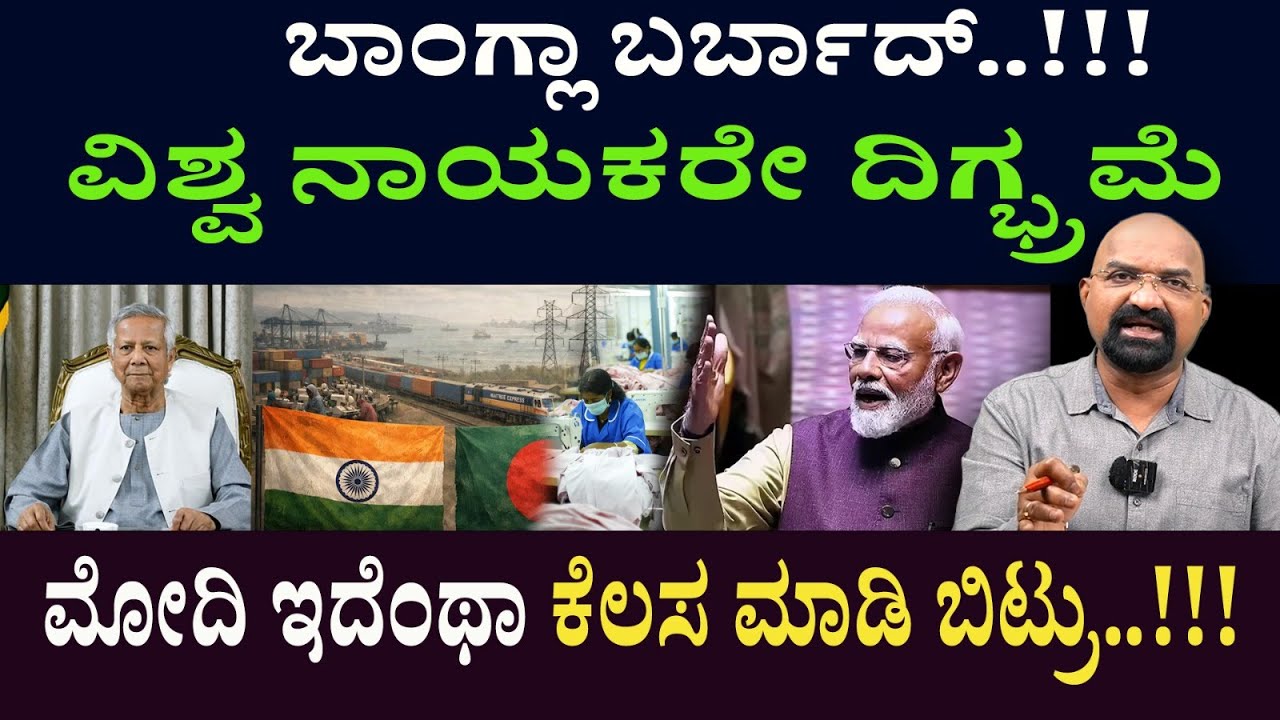 ಬಾಂಗ್ಲಾ ಬರ್ಬಾದ್..!!! ವಿಶ್ವ ನಾಯಕರೇ ದಿಗ್ಭ್ರಮೆ ಮೋದಿ ಇದೆಂಥಾ ಕೆಲಸ ಮಾಡಿ ಬಿಟ್ರು..!!!