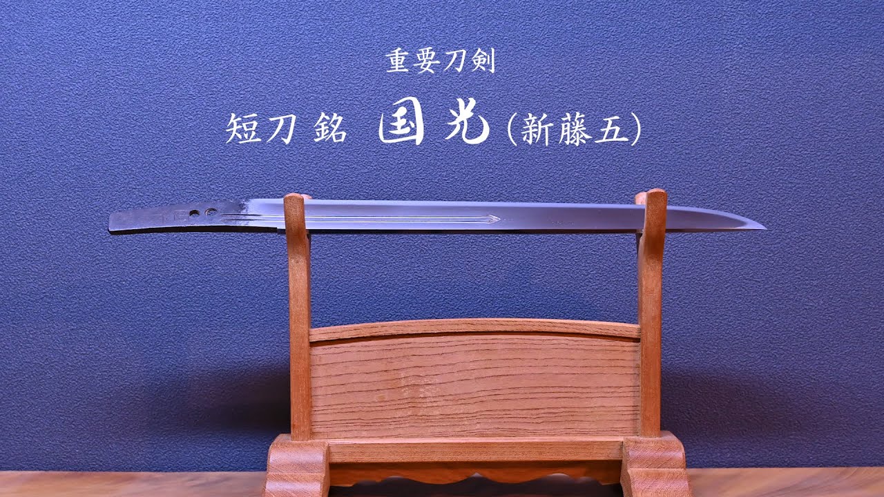 日本刀の美・第三回　重要刀剣 短刀 銘 国光（新藤五）
