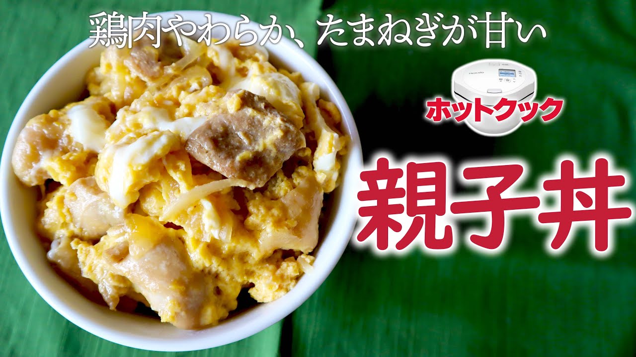 【簡単】ホットクックで『親子丼』を作ってみたら、いい感じにできました